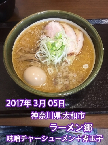 「味噌チャーシューメン＋煮玉子」@ラーメン郷の写真