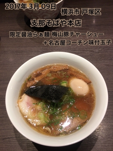 「限定醤油らぁ麺梅山豚チャーシュー＋名古屋コーチン味付玉子」@支那そばや 本店の写真
