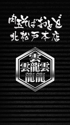 「全部のせ」@肉玉蕎麦 おとど 北松戸総本山の写真