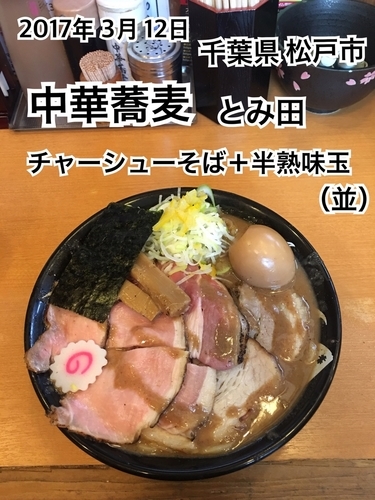 「チャーシューそば（並）＋半熟味玉」@中華蕎麦 とみ田の写真