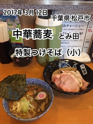 「特製つけそば＋（小）」@中華蕎麦 とみ田の写真