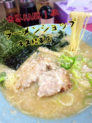 「ラーメン￥490」@ラーメンショップ 牛久結束店の写真