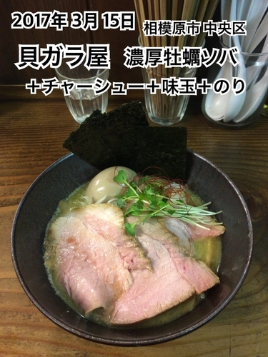 「濃厚牡蠣ソバ＋チャーシュー＋味玉＋のり」@貝だしラーメン 貝ガラ屋の写真