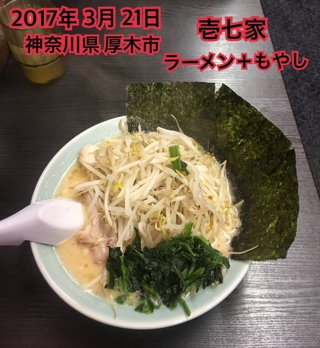 「ラーメン＋もやし」@壱七家 本厚木店の写真