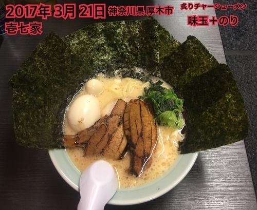 「炙りチャーシューメン＋味玉＋のり」@壱七家 本厚木店の写真