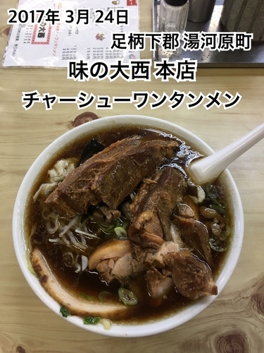 「チャーシューワンタンメン」@味の大西 本店の写真