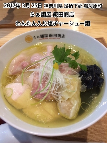 「わんたん入り塩チャーシュー麺」@飯田商店 湯河原本店の写真