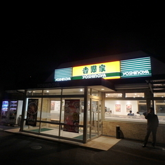 吉野家 上北沢店の画像