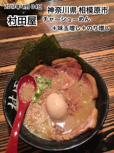 「チャーシューめん＋味玉増し＋のり増し」@ら〜めん村田屋の写真
