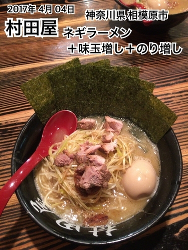 「ネギラーメン＋味玉増し＋のり増し」@ら〜めん村田屋の写真
