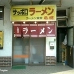 ラーメン食堂札幌の画像