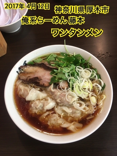 「ワンタンメン」@俺系らーめん 藤本の写真