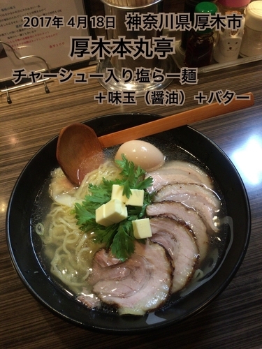 「チャーシュー入り塩らー麺＋味玉（醤油）＋バター」@厚木本丸亭の写真