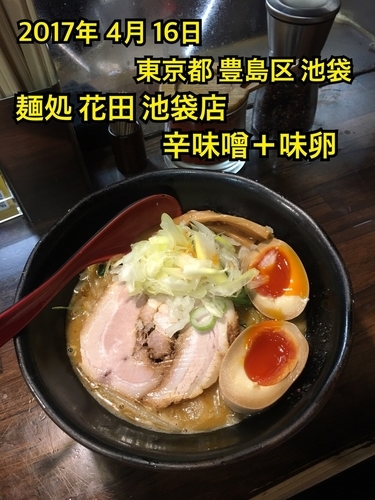 「辛味噌＋味卵」@麺処 花田 池袋店の写真