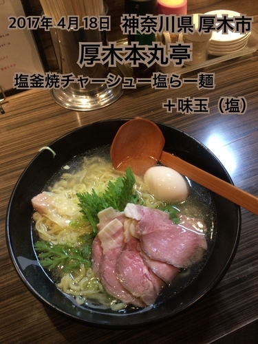 「塩釜焼チャーシュー入り塩らー麺＋味玉（塩）」@厚木本丸亭の写真