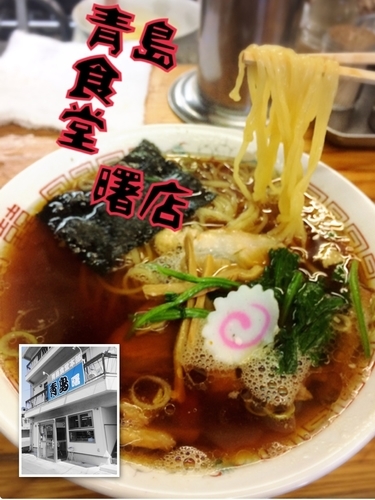 「青島ラーメン￥750」@青島食堂 曙店の写真