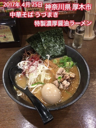 「特製濃厚醤油ラーメン」@中華そば うづまきの写真