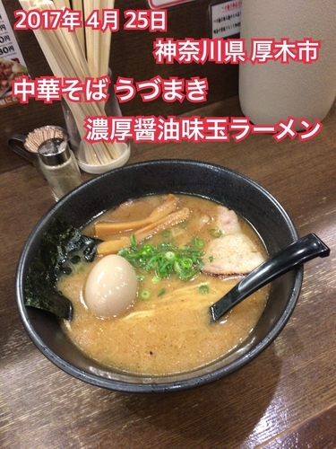 「濃厚醤油味玉ラーメン」@中華そば うづまきの写真