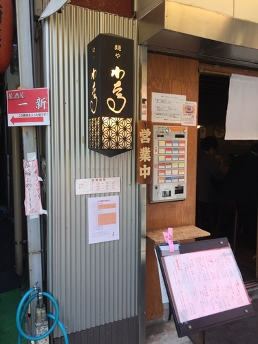 「味玉ラーメン」@麺や わたるの写真