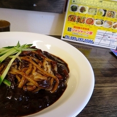 麺 ジャジャーン家の画像