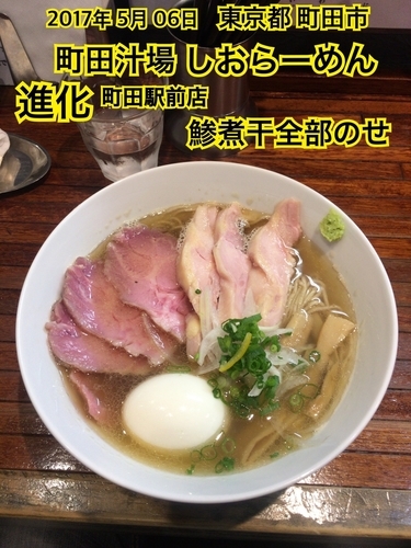 「鯵煮干全部のせ」@町田汁場 しおらーめん進化 町田駅前店の写真