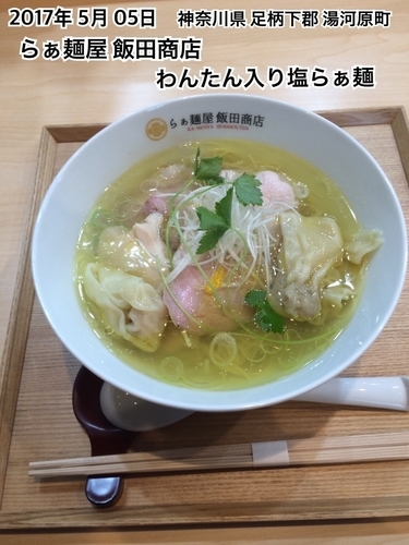 「わんたん入り塩らぁ麺」@飯田商店 湯河原本店の写真