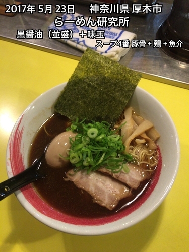 「黒醤油（並盛）＋味玉 スープ4番 豚骨＋鶏＋魚介」@らーめん研究所の写真