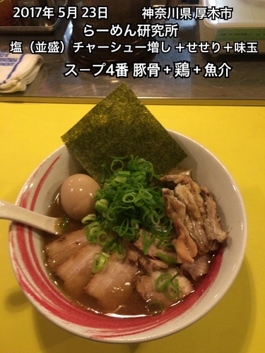 「塩（並盛）＋チャーシュー増し＋せせり＋味玉」@らーめん研究所の写真