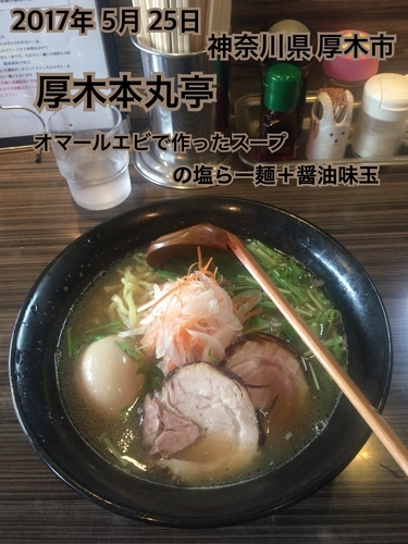 「オマールエビで作ったスープの塩らー麺＋醤油味玉」@厚木本丸亭の写真