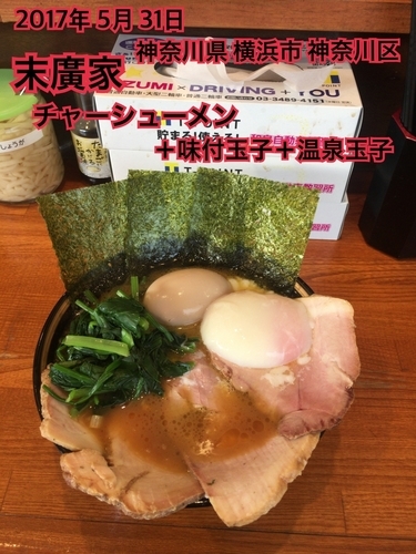 「チャーシューメン＋味付玉子＋温泉玉子」@末廣家の写真