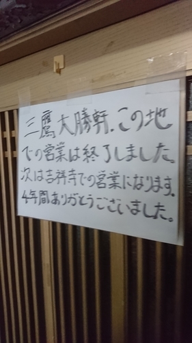 「中華そば１．５玉+ワンタン」@三鷹大勝軒の写真