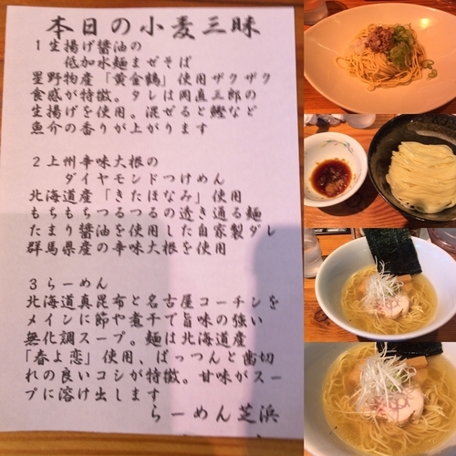 「小麦三昧」@らーめん芝浜の写真