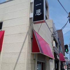 麺家 一恩の画像