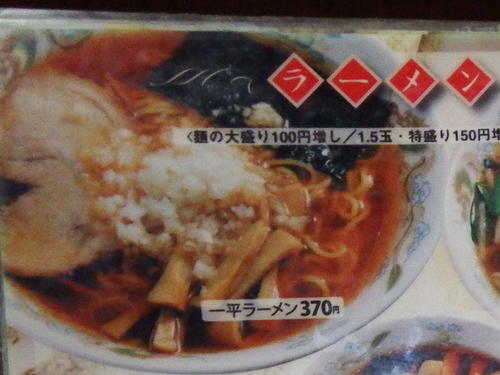 「一平ラーメン」@一平ラーメン 八王子店の写真