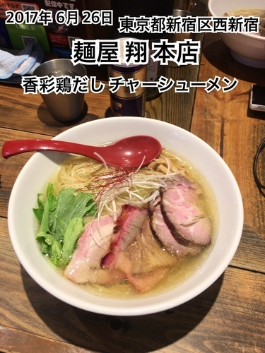 「香彩鶏だし塩チャーシューメン」@麺屋 翔 西新宿本店の写真
