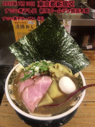「すごい煮干ラーメン」@すごい煮干ラーメン凪 新宿ゴールデン街店 別館の写真