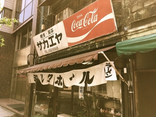 「冷し中華」@栄屋ミルクホールの写真