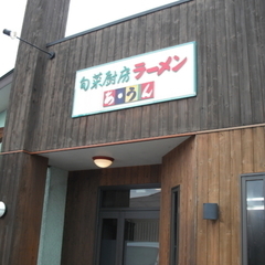 あ・うんラーメン工房の画像