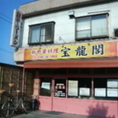 新中華料理 宝龍閣の画像