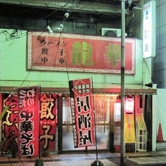 中華料理 龍華の画像