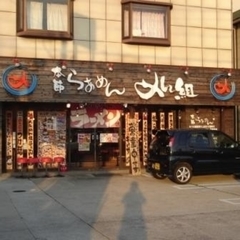 本節らあめん めん組 高槻店の画像