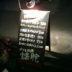 グリル厨房 銕腕の画像