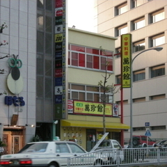 中華料理 萬珍館の画像