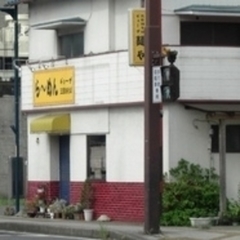 中華料理 麺や 青葉の画像