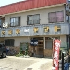 ヤマト食堂の画像