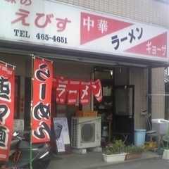 味のえびす中華 本店の画像