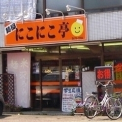 麺屋 にこにこ亭の画像