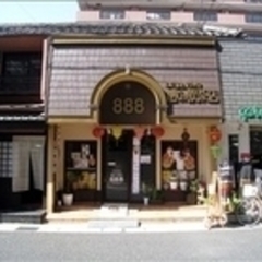 美食彩煌 趙の飲茶 888の画像