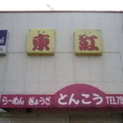 ラーメン東紅の画像