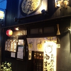 柚子元 京都先斗町店の画像